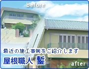 屋根職人 鏨 最近の施工事例をご紹介します