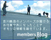 吉川商店メンバーズブログ 吉川商店のメンバーズがお届けするお仕事や気になったことやオモシロ情報を載せています