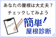簡単屋根診断! 簡単屋根診断!