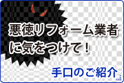 悪徳リフォーム業者に気をつけて!手口のご紹介 悪徳リフォーム業者に気をつけて!手口のご紹介