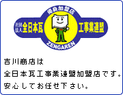 吉川商店は全日本瓦工事業連盟です 吉川商店は全日本瓦工事業連盟です