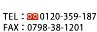 TEL:フリーダイヤル0120-359-187