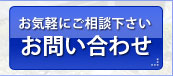 お問い合わせはこちら