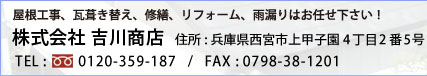 屋根工事、葺き替え、修繕、リフォーム、雨漏りはお任せ下さい!株式会社吉川商店 屋根工事、葺き替え、修繕、リフォーム、雨漏りはお任せ下さい!株式会社吉川商店