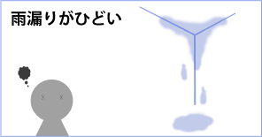 雨漏りがひどい 雨漏りがひどい