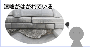 漆喰がはがれている 漆喰がはがれている