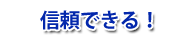 信頼できる!