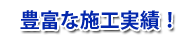 豊富な施工実績!