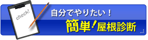 簡単!屋根診断 自分でやりたい!簡単!屋根診断