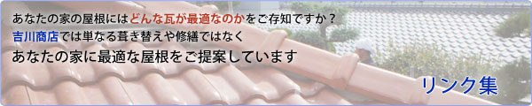 〔個人情報保護法方針〕屋根修理なら西宮市の吉川商店 リンク集