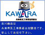 吉川商店は兵庫県瓦工事業組合加盟店です。安心してお任せ下さい。