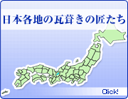 日本各地の瓦葺きの匠たち